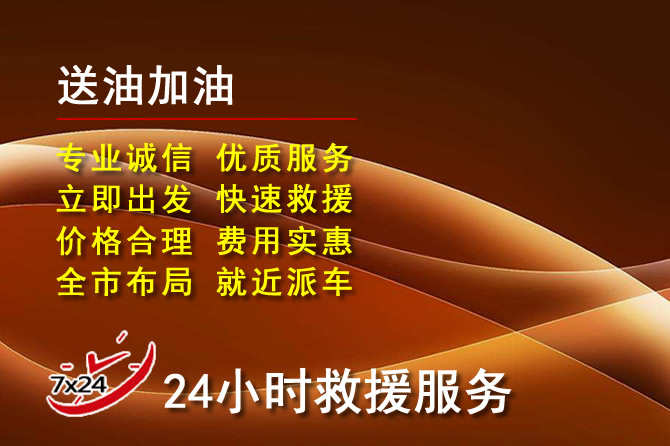 云龙区道路救援汽车送机油