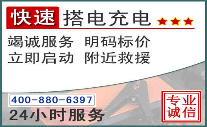 云龙区汽车电瓶搭电电话