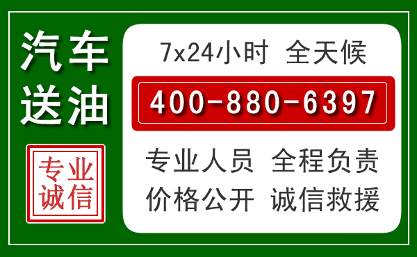 云龙区汽车送油救援电话